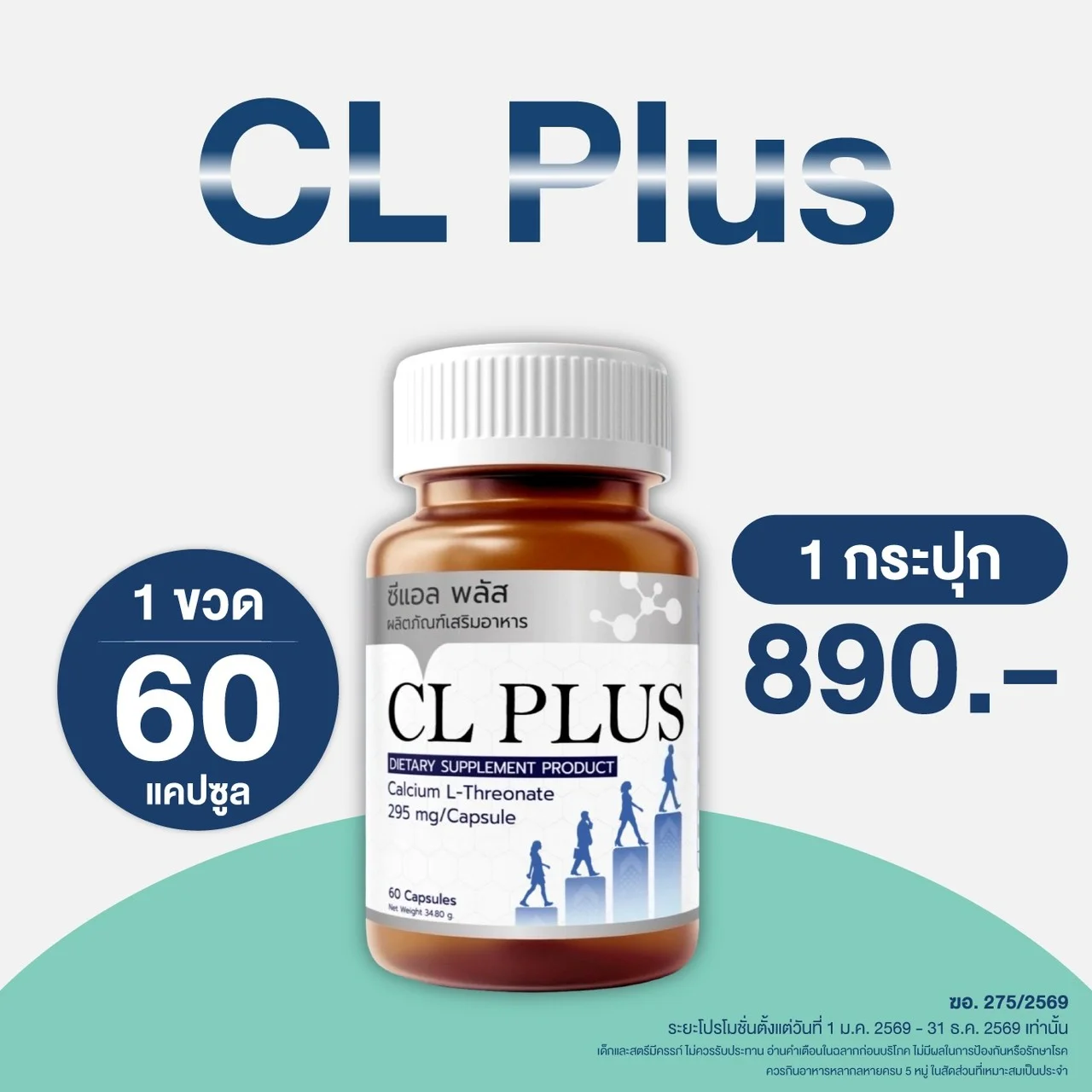 CL Plus อาหารเสริมเพิ่มความสูง 60 แคปซูล 890 บาท