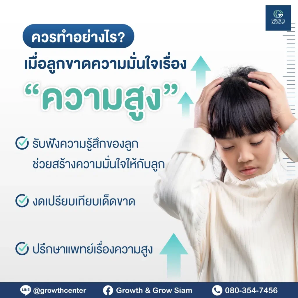 พ่อแม่ควรรู้ 3 วิธีรับมือเมื่อลูกขาดความมั่นใจเรื่องความสูง