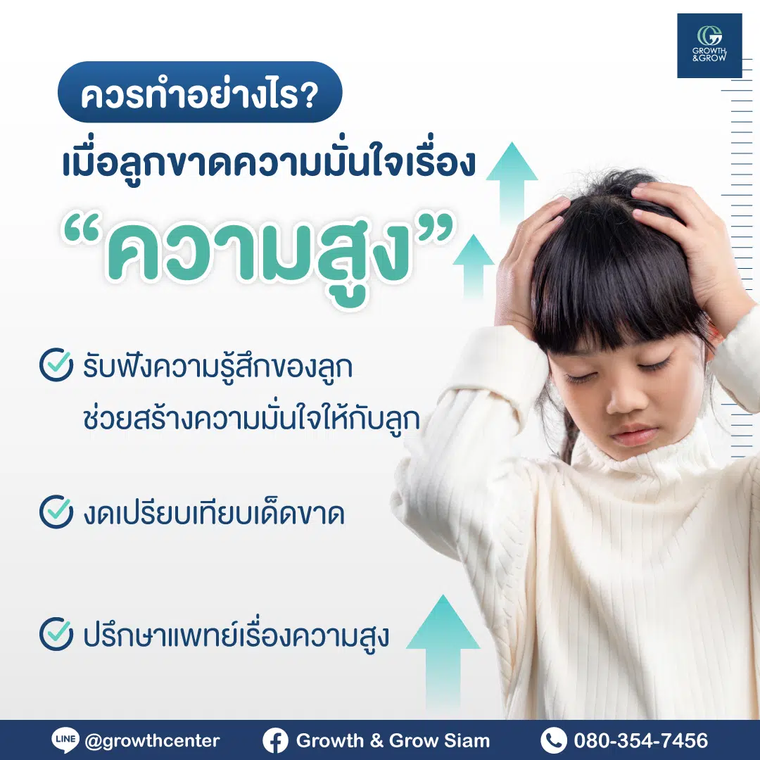 พ่อแม่ควรรู้ 3 วิธีรับมือเมื่อลูกขาดความมั่นใจเรื่องความสูง